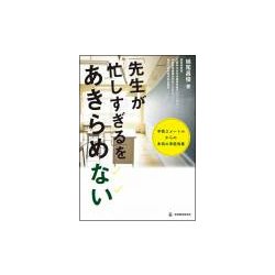 「先生が忙しすぎる」をあきらめない―半径3mからの本気の学校改善 [単行本]