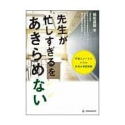 「先生が忙しすぎる」をあきらめない―半径3mからの本気の学校改善 [単行本]