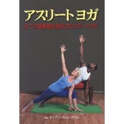 アスリートヨガ―全ての運動器を強化するスポーツヨガ [単行本]