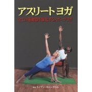 アスリートヨガ―全ての運動器を強化するスポーツヨガ [単行本]