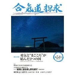 合気道探求 第54号 [単行本]