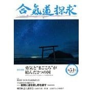 合気道探求 第54号 [単行本]