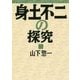 身土不二の探究 復刊 [単行本]