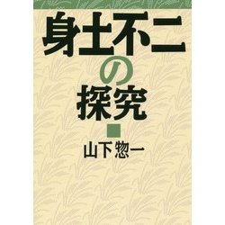 身土不二の探究 復刊 [単行本]