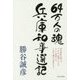 64万人の魂 兵庫知事選記 [単行本]