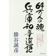 64万人の魂 兵庫知事選記 [単行本]