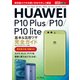 できるポケット HUAWEI P10 Plus/P10/P10 lite 基本＆活用ワザ完全ガイド [単行本]