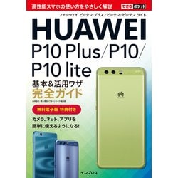 できるポケット HUAWEI P10 Plus/P10/P10 lite 基本＆活用ワザ完全ガイド [単行本]