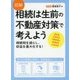 図解 相続は生前の不動産対策で考えよう [単行本]
