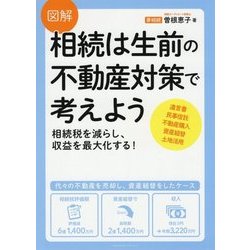 図解 相続は生前の不動産対策で考えよう [単行本]