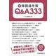 新韓国語学習Q＆A333 [単行本]