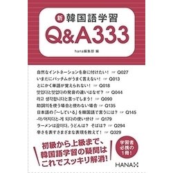 新韓国語学習Q＆A333 [単行本]