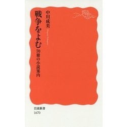 戦争をよむ―70冊の小説案内(岩波新書) [新書]