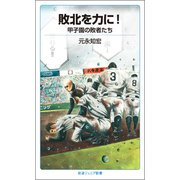 敗北を力に!―甲子園の敗者たち(岩波ジュニア新書) [新書]