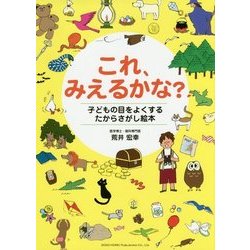 これ、みえるかな?―子どもの目をよくするたからさがし絵本 [単行本]