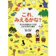 これ、みえるかな?―子どもの目をよくするたからさがし絵本 [単行本]