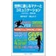 世界に通じるマナーとコミュニケーション―つながる心、英語は翼(岩波ジュニア新書) [新書]