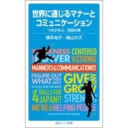 世界に通じるマナーとコミュニケーション―つながる心、英語は翼(岩波ジュニア新書) [新書]