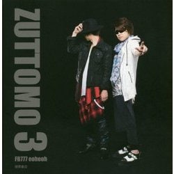 ZUTTOMO〈3〉 [単行本]