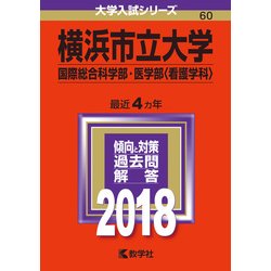 ヨドバシ.com - 赤本60 横浜市立大学(国際総合科学部・～) 2018年版