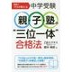 受験のプロが教える中学受験 親・子・塾の"三位一体"合格法 [単行本]