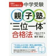 受験のプロが教える中学受験 親・子・塾の"三位一体"合格法 [単行本]