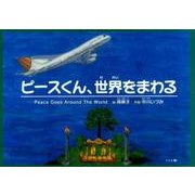ピースくん、世界をまわる [絵本]
