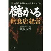 決定版!知識ゼロ・経験ゼロでも儲かる飲食店経営 [単行本]
