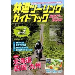 林道ツーリングガイドブック 2017～2018 （ブルーガイド・グラフィック） [ムック・その他]