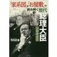 「家系図」と「お屋敷」で読み解く歴代総理大臣―昭和・平成篇 [単行本]
