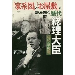 「家系図」と「お屋敷」で読み解く歴代総理大臣―昭和・平成篇 [単行本]