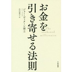 ヨドバシ Com お金を引き寄せる法則 単行本 通販 全品無料配達