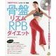 骨盤リズムRPBダイエット―「絶対やせる!」とリピーター続出 新装版 (DVD book) [単行本]