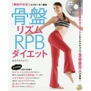 骨盤リズムRPBダイエット―「絶対やせる!」とリピーター続出 新装版 (DVD book) [単行本]