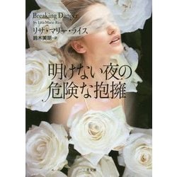 明けない夜の危険な抱擁(ザ・ミステリ・コレクション) [文庫]
