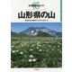 山形県の山(分県登山ガイド〈05〉) [全集叢書]