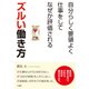 ズルい働き方―自分らしく要領よく仕事をしてなぜか評価される [単行本]