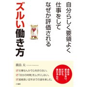 ズルい働き方―自分らしく要領よく仕事をしてなぜか評価される [単行本]
