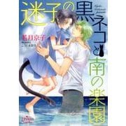 迷子の黒ネコと南の楽園（プリズム文庫 wk- 24） [文庫]