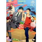 恋の調べはランチに乗せて（プリズム文庫 km- 21） [文庫]