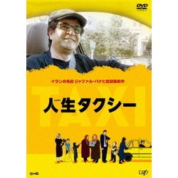 人生タクシー [DVD]