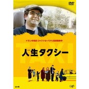 人生タクシー