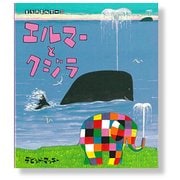 エルマーとクジラ(ぞうのエルマー〈22〉) [絵本]