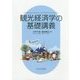 観光経済学の基礎講義 [単行本]
