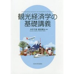 観光経済学の基礎講義 [単行本]
