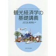 観光経済学の基礎講義 [単行本]