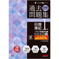 ヨドバシ.com - 合格するための過去問題集 日商簿記1級―'17年11