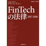FinTechの法律〈2017-2018〉(日経FinTech選書) [単行本]