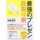 最強のプレゼン段取り術 [単行本]
