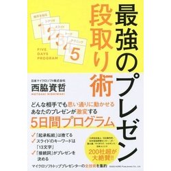 最強のプレゼン段取り術 [単行本]